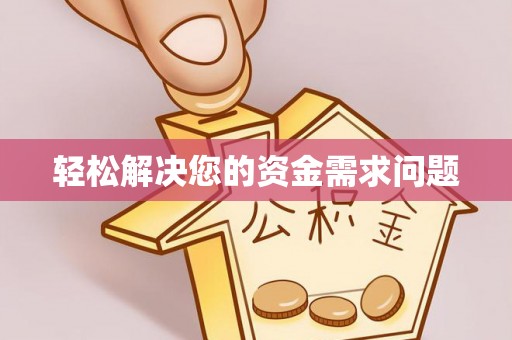 麻阳轻松解决您的资金需求问题