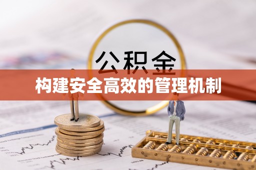 麻阳构建安全高效的管理机制