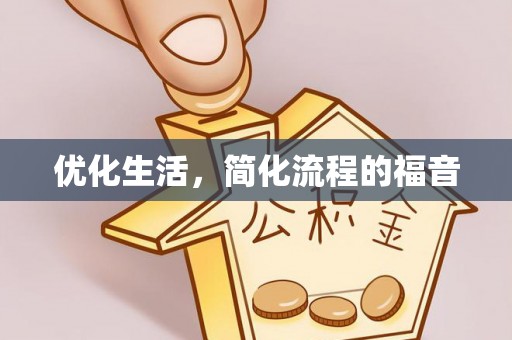 麻阳优化生活，简化流程的福音