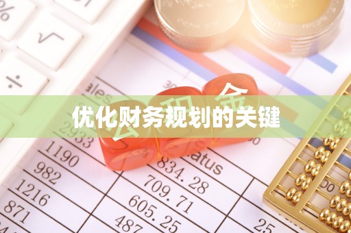 麻阳优化财务规划的关键