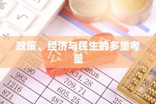 麻阳政策、经济与民生的多重考量