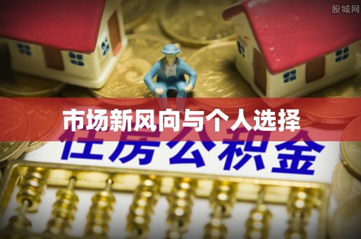 麻阳市场新风向与个人选择