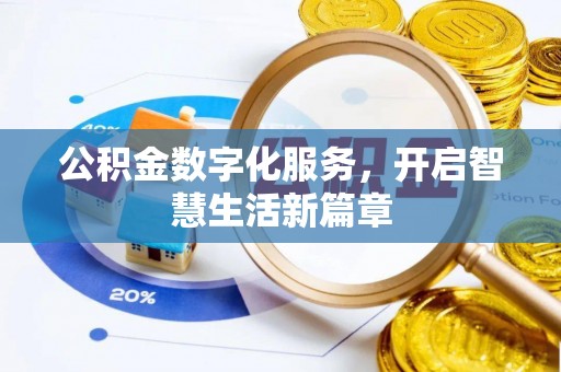 麻阳公积金数字化服务，开启智慧生活新篇章