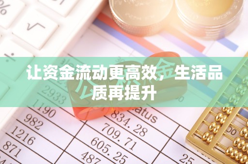 麻阳让资金流动更高效，生活品质再提升