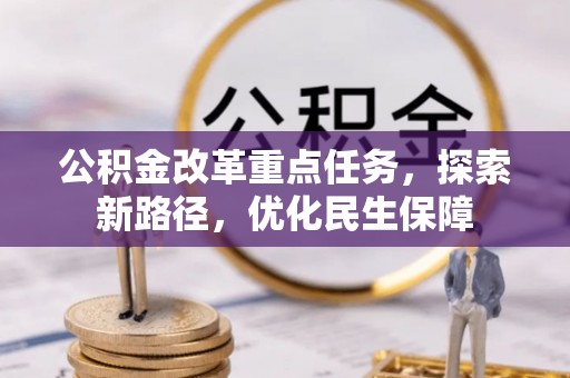 麻阳公积金改革重点任务，探索新路径，优化民生保障