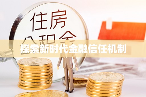 麻阳探索新时代金融信任机制