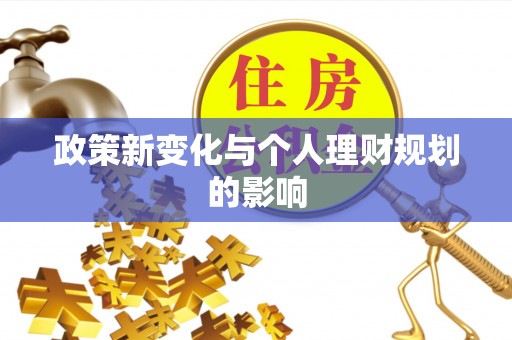 麻阳政策新变化与个人理财规划的影响