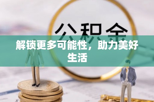 麻阳解锁更多可能性，助力美好生活
