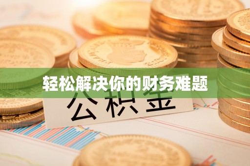 麻阳轻松解决你的财务难题