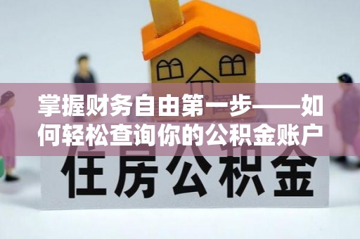 麻阳掌握财务自由第一步——如何轻松查询你的公积金账户余额