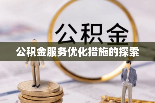 麻阳公积金服务优化措施的探索