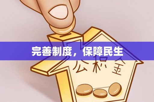 麻阳完善制度，保障民生