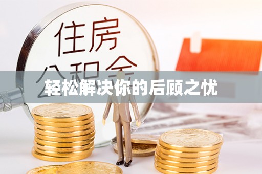 麻阳轻松解决你的后顾之忧