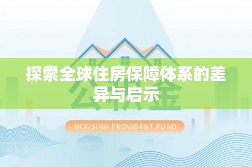 麻阳探索全球住房保障体系的差异与启示