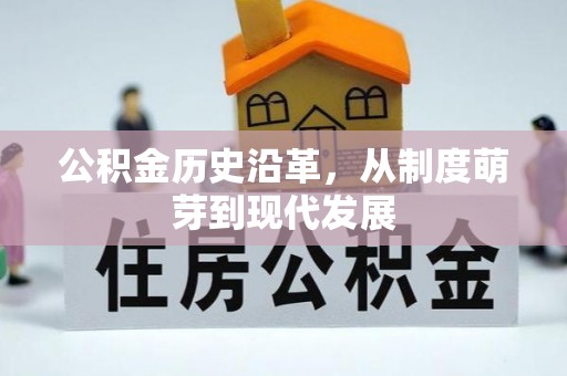 麻阳公积金历史沿革，从制度萌芽到现代发展