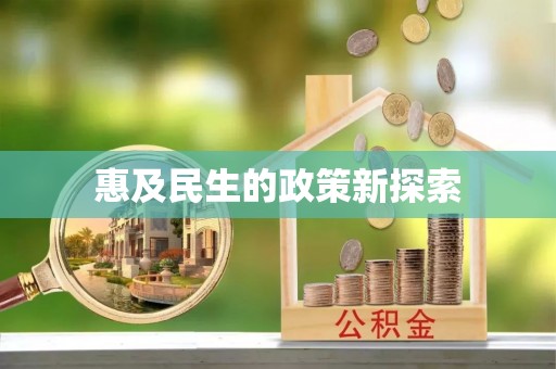 麻阳惠及民生的政策新探索