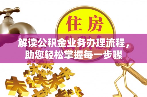麻阳解读公积金业务办理流程，助您轻松掌握每一步骤