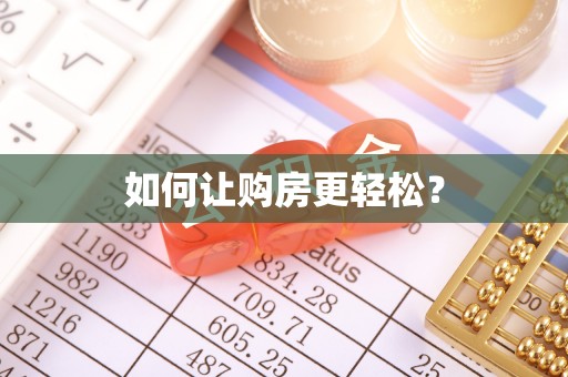 麻阳如何让购房更轻松？