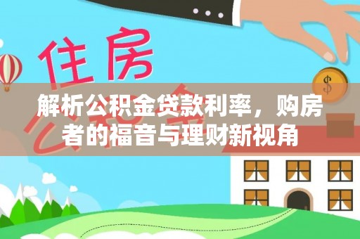 麻阳解析公积金贷款利率，购房者的福音与理财新视角