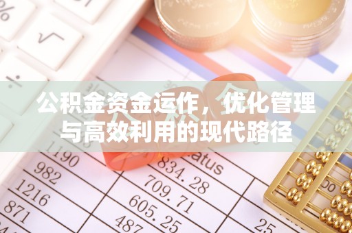 麻阳公积金资金运作，优化管理与高效利用的现代路径