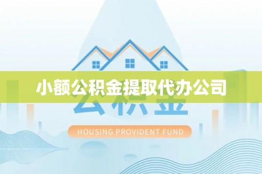 麻阳小额公积金提取代办公司