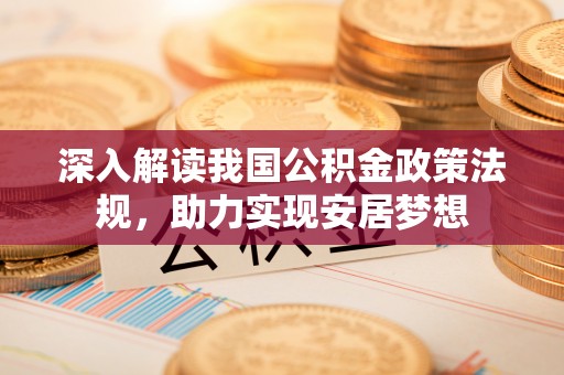 麻阳深入解读我国公积金政策法规，助力实现安居梦想