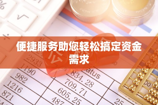 麻阳便捷服务助您轻松搞定资金需求