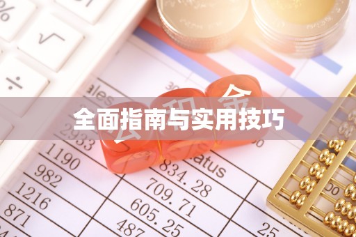 麻阳全面指南与实用技巧