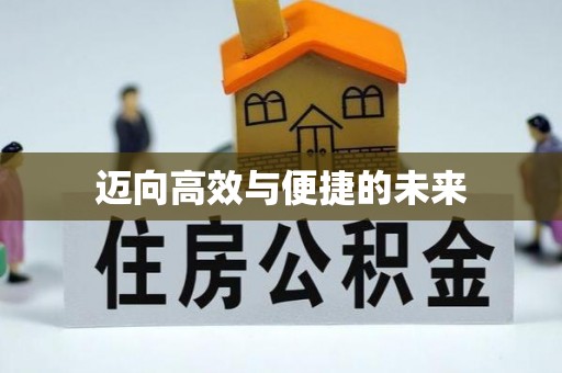 麻阳迈向高效与便捷的未来