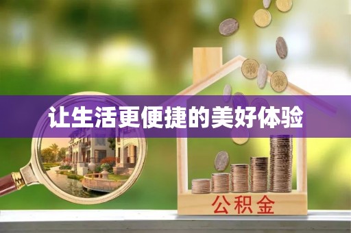 麻阳让生活更便捷的美好体验