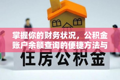 麻阳掌握你的财务状况，公积金账户余额查询的便捷方法与重要性