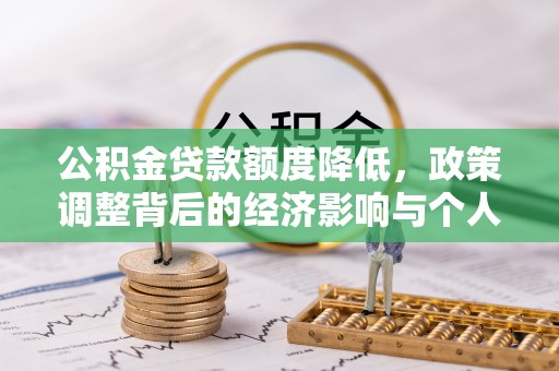 麻阳公积金贷款额度降低，政策调整背后的经济影响与个人应对策略