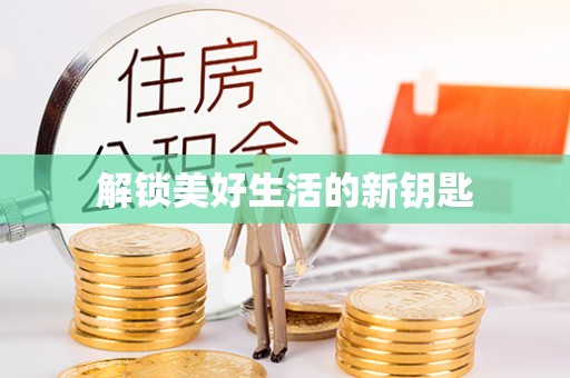 麻阳解锁美好生活的新钥匙