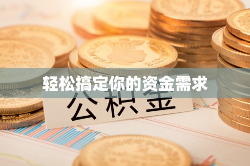 麻阳轻松搞定你的资金需求