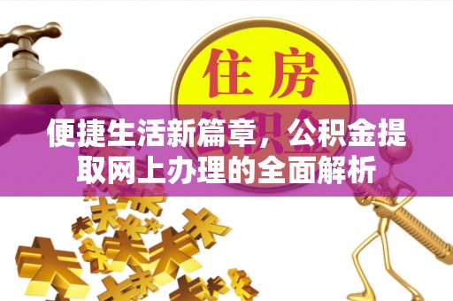 麻阳便捷生活新篇章，公积金提取网上办理的全面解析