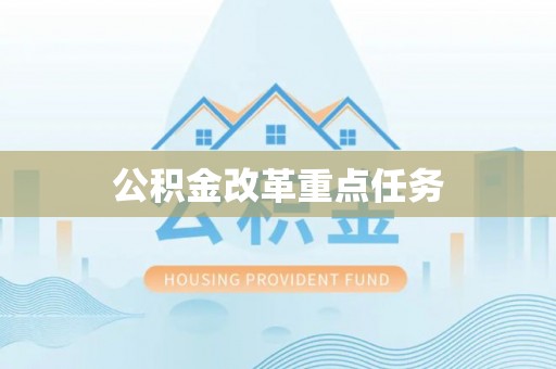 麻阳公积金改革重点任务