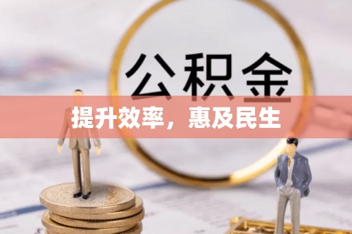 麻阳提升效率，惠及民生