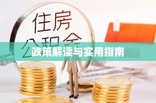麻阳政策解读与实用指南