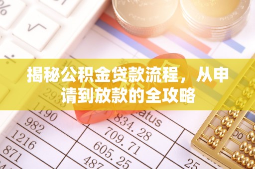 麻阳揭秘公积金贷款流程，从申请到放款的全攻略
