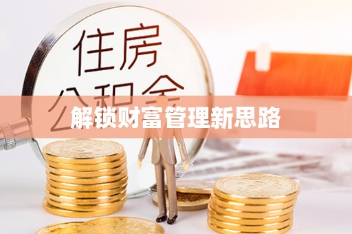 麻阳解锁财富管理新思路