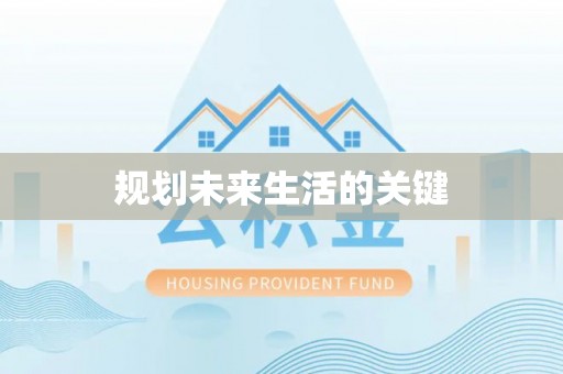 麻阳规划未来生活的关键