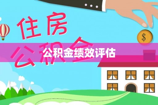 麻阳公积金绩效评估