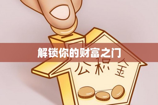 麻阳解锁你的财富之门