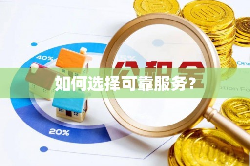 麻阳如何选择可靠服务？