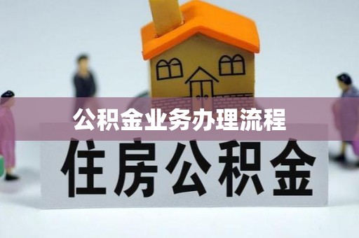 麻阳公积金业务办理流程