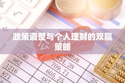 麻阳政策调整与个人理财的双赢策略