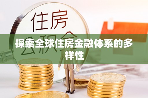 麻阳探索全球住房金融体系的多样性