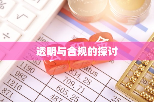 麻阳透明与合规的探讨