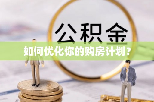 麻阳如何优化你的购房计划？