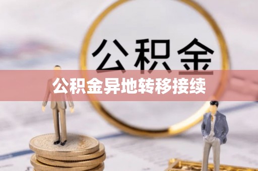 麻阳公积金异地转移接续